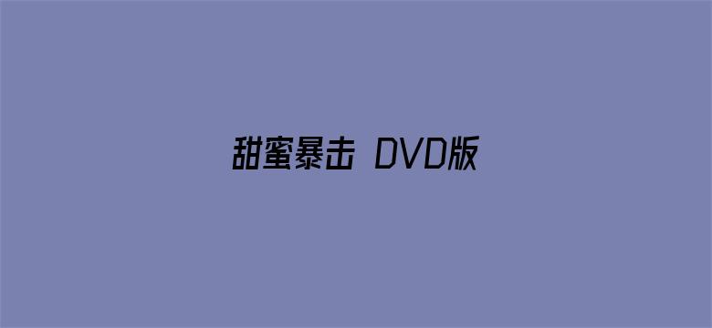 甜蜜暴击 DVD版